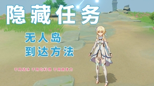 原神无人岛的秘密2021