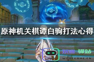 原神稻妻机关棋谭攻略：风的归宿与玩法详解，让你轻松掌握棋局中的风元素