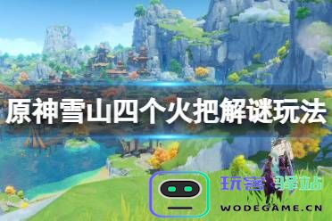 《原神》龙脊雪山攻略