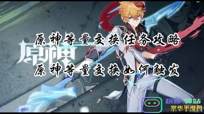 原神中等量交换机制如何触发及其影响解析