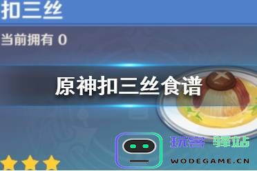 在原神游戏中，找到扣三丝的购买渠道和位置攻略