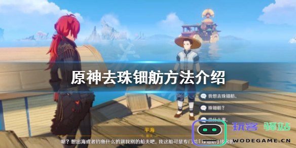 原神珠钿舫客人消失