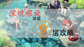 原神神无冢副本详细攻略与挑战方法解析，助你轻松通关神无冢！