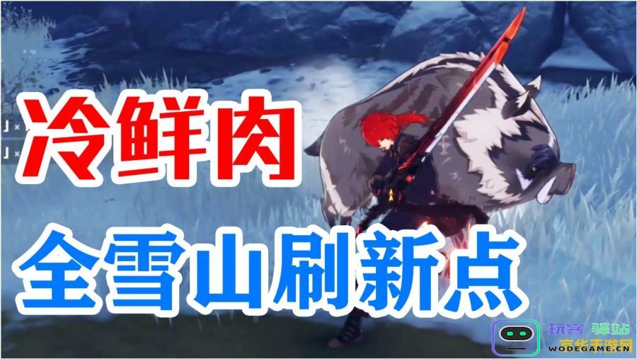 原神冷鲜肉怎么来的