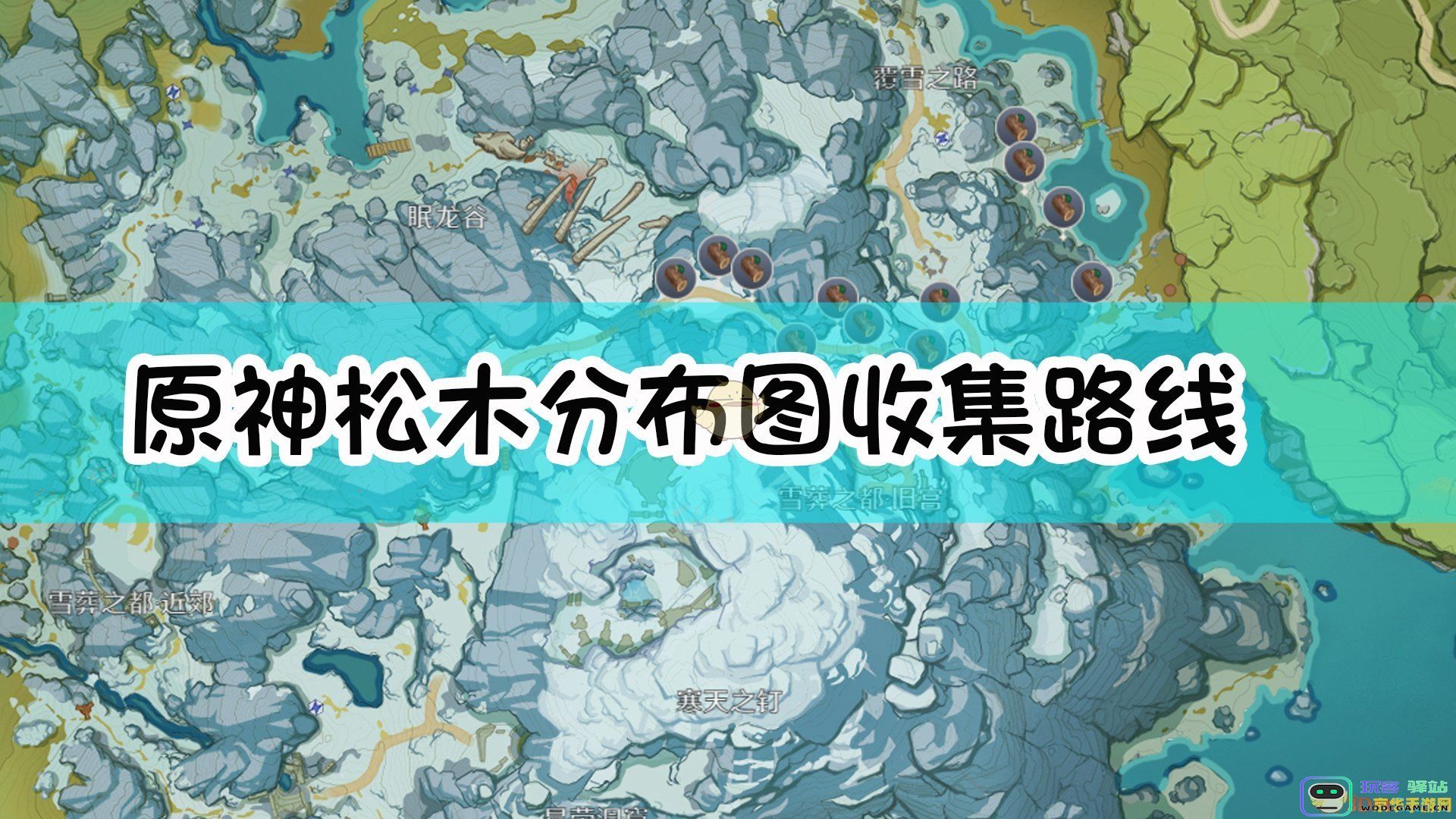 松木原神采集