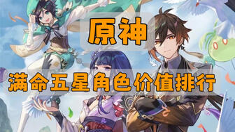 原神满命t0角色排行