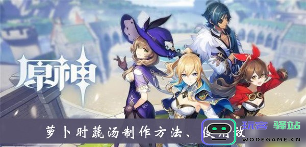 在原神游戏中，如何成功获取萝卜时蔬汤的制作方法和材料信息