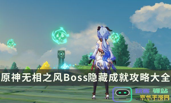 原神无相之风的挑战时间安排究竟是什么时候，可以开始参与这个活动吗