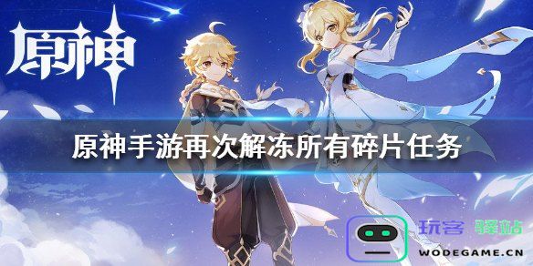 原神再度揭开所有冰封碎片的秘密，如何顺利解冻并完成任务