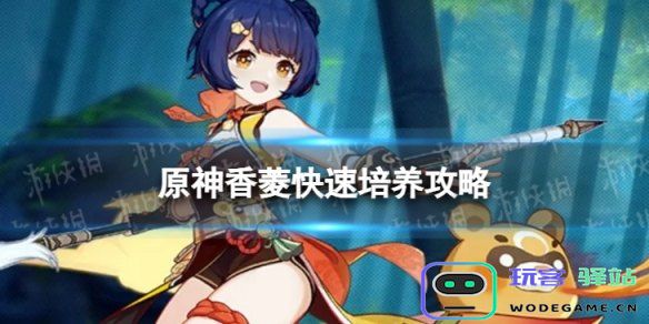 原神香菱平民攻略