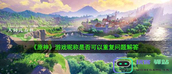原神允许名字重复吗