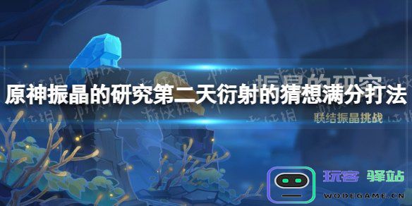 原神振晶的研究攻略