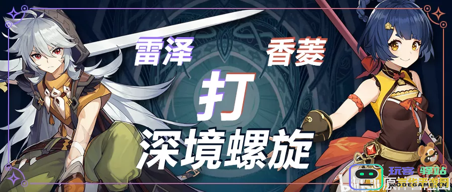 原神雷泽香菱阵容