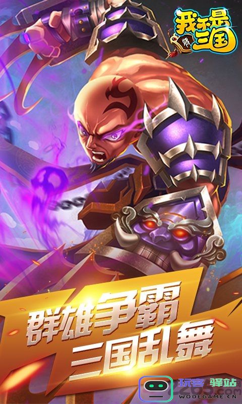我不是三国安卓版下载
