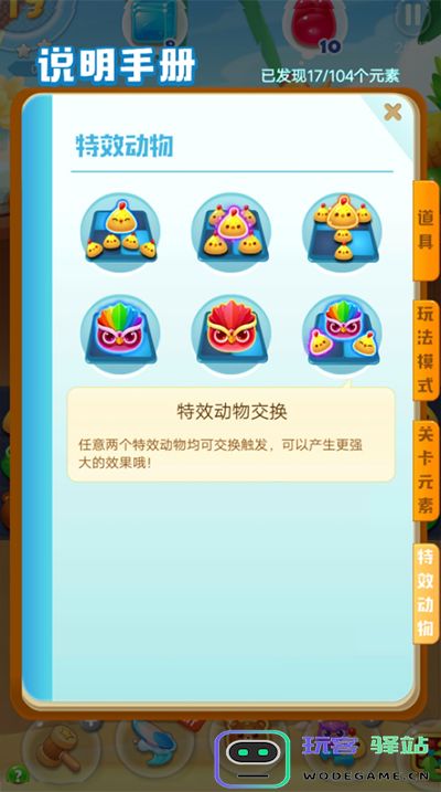 海滨消消乐特效动物说明