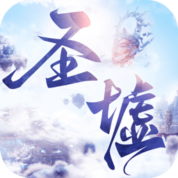 圣墟遮天官方正式版