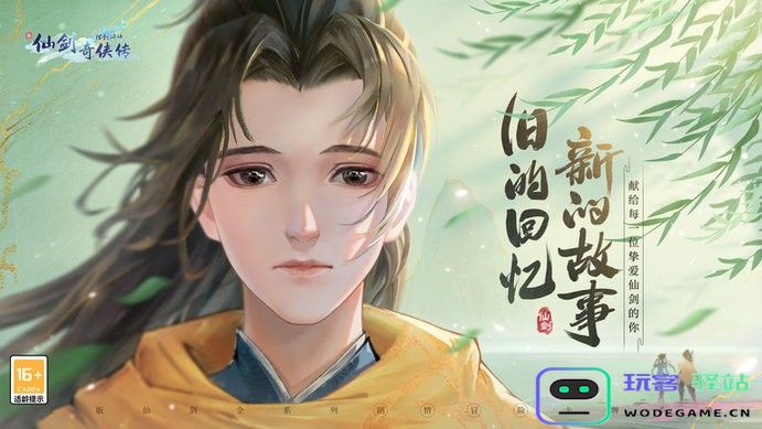 新仙剑奇侠传之挥剑问情下载