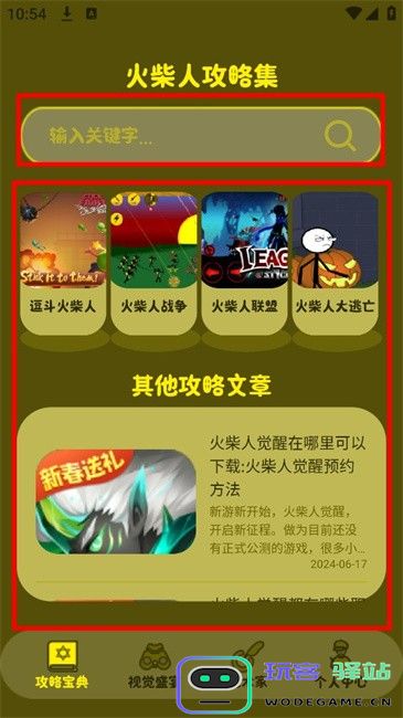 火柴人攻略软件