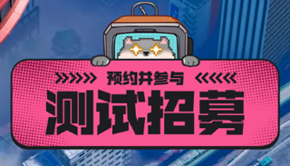异环测试资格
