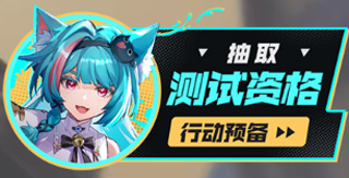 异环测试资格获取