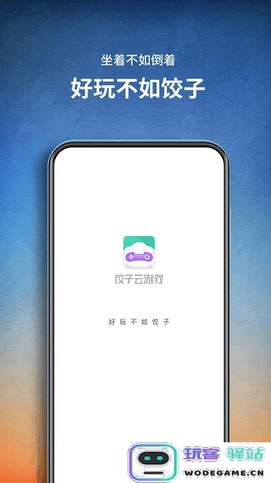 饺子云游戏app 饺子云游戏下载安装