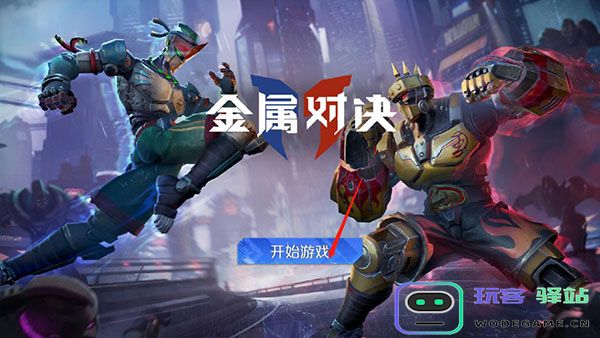 金属对决怎么玩 金属对决玩法攻略