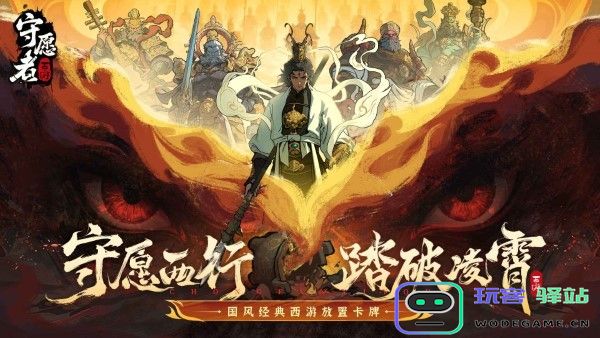 守愿者手游 守愿者游戏官方下载安装