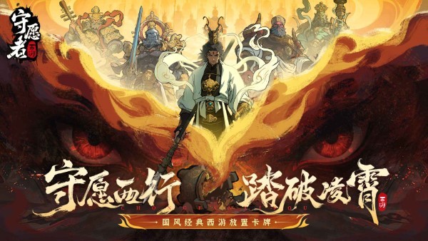 守愿者手游 v1.1.1 安卓版 2