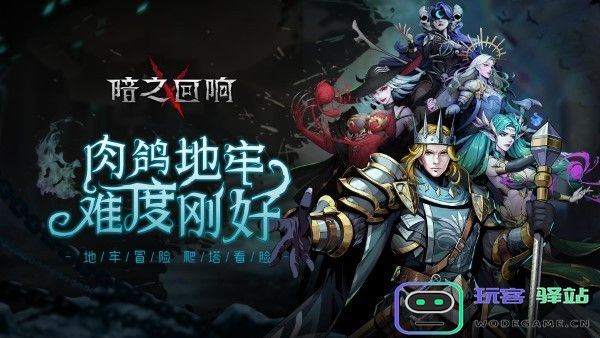 暗之回响手游官方版 暗之回响最新版下载