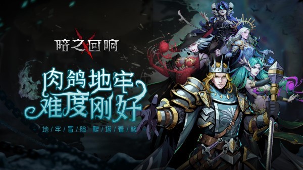 暗之回响手游官方版 v1.0.3 安卓版 2