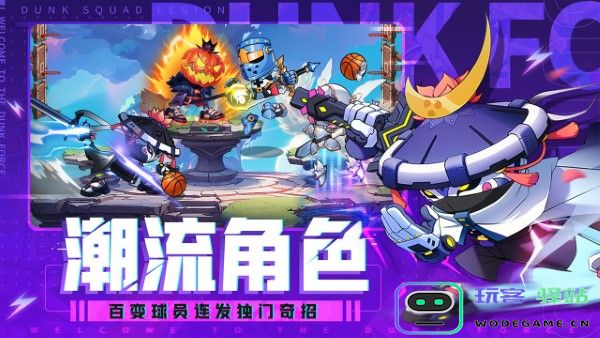 灌篮军团手游 灌篮军团手机版