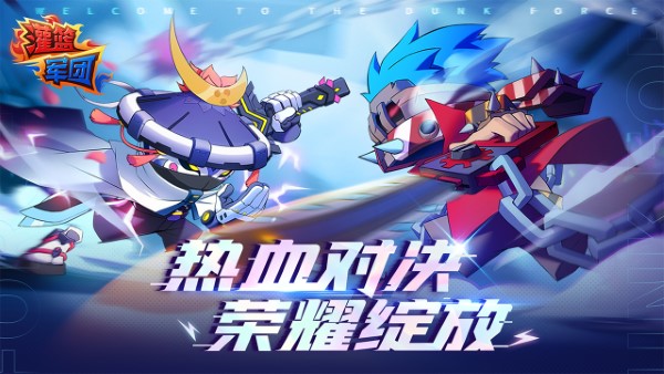 灌篮军团游戏 v3.0.2 安卓版 0