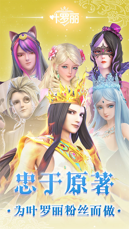 叶罗丽手游官方正版 v25.0.2 安卓版 2