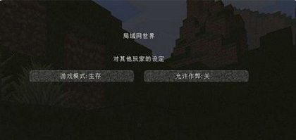 我的世界基岩版联机教程 我的世界基岩版怎么联机教程