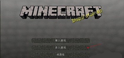 我的世界基岩版联机教程 我的世界基岩版怎么联机教程