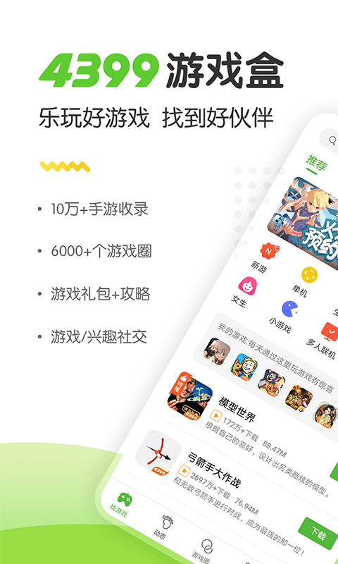 4499游戏盒子安装app(4399游戏盒) v9.0.1.31 安卓正版 3
