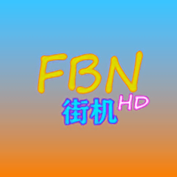 FBN街机模拟器HD最新版2025
