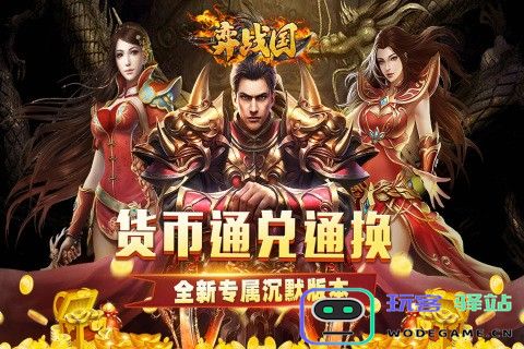 弈战国传奇手游 弈战国游戏下载