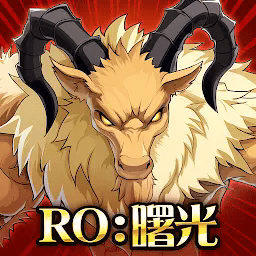 ro仙境传说曙光手游