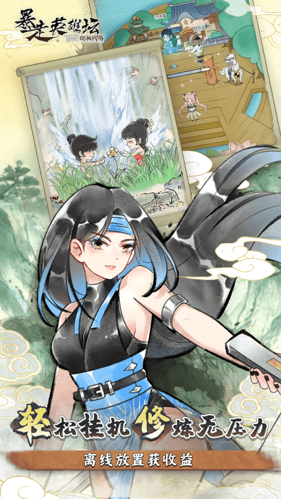 暴走英雄坛小米渠道服 v3.3.0 安卓版 0