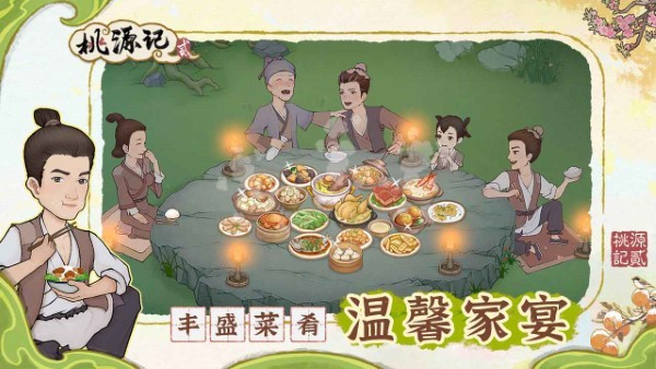 桃源记2游戏 v1.2.0 安卓版 0