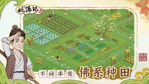 桃源记2游戏 v1.2.0 安卓版 1