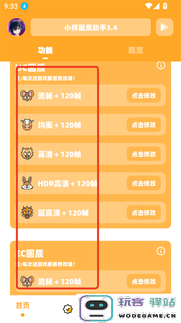 小祥画质助手3.4修改画质 小祥画质助手画质修改