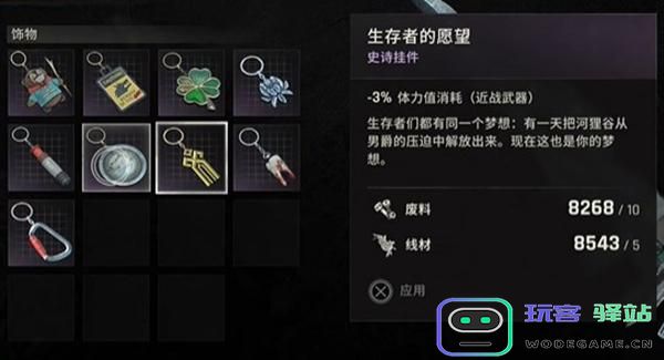消逝的光芒困兽生存者的愿望挂件怎么获得图四 消逝的光芒困兽生存者的愿望挂件怎么获得图四