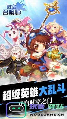 时空召唤师最新版 时空召唤师手游下载
