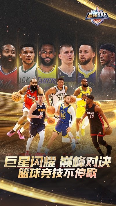 最强NBA官方版 v1.55.661 安卓版 0