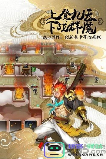 塔防西游记百度手游 塔防西游记百度版下载
