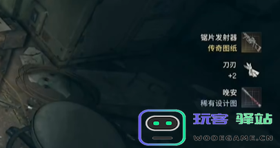 消逝的光芒困兽锯片发射器图纸怎么获得图五 消逝的光芒困兽锯片发射器图纸怎么获得图五