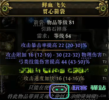 流放之路2锐眼暴击箭袋怎么制作图六 流放之路2锐眼暴击箭袋怎么制作图六