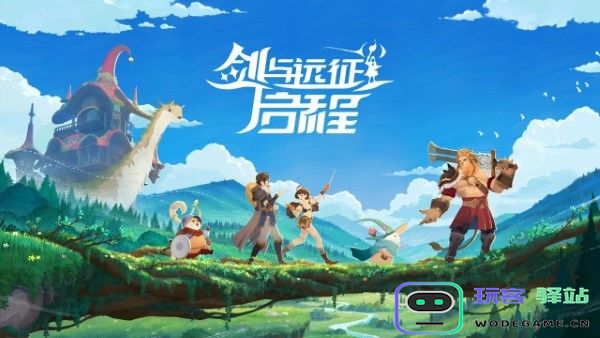 剑与远征启程手游 剑与远征启程官方下载